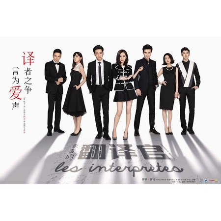 電視劇《親愛的翻譯官》