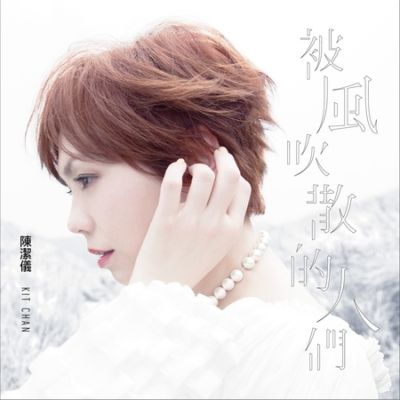 被風吹散的人們