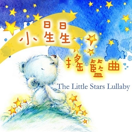 小星星搖籃曲 (The Little Stars Lullaby) 