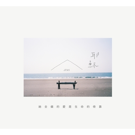 神的大愛何等奇妙 God’s Love Is Wonderful