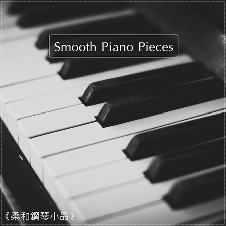 器樂曲大賞系列  柔和鋼琴小品 Smooth Piano Pieces 專輯封面