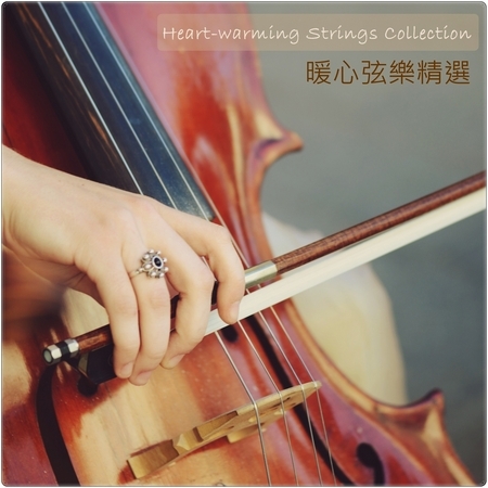 器樂曲大賞系列  暖心弦樂精選 Heart-warming Strings Collection