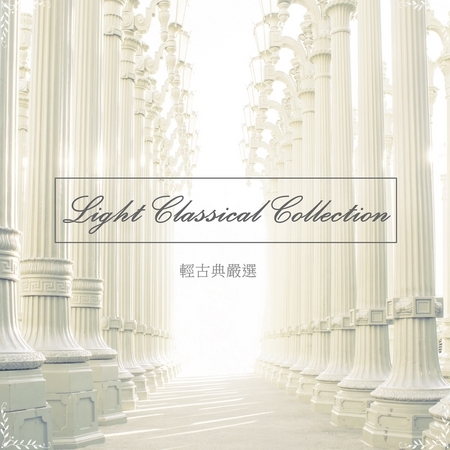 器樂曲大賞系列  輕古典嚴選 Light Classical Collection 專輯封面