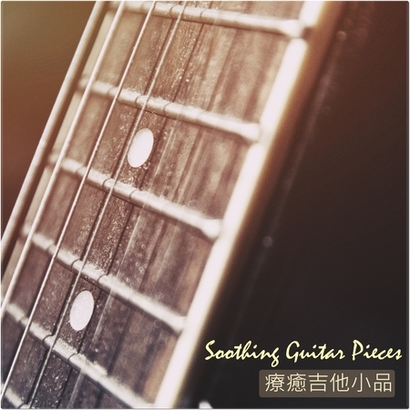 器樂曲大賞系列  療癒吉他小品 Soothing Guitar Pieces 專輯封面