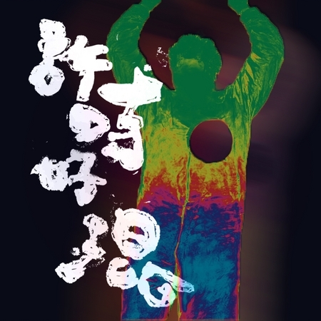 許時好混 ShiShr Is Fooling Around