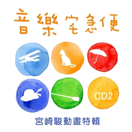 音樂宅急便 / 宮崎駿動畫特輯 CD 2