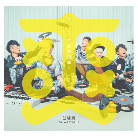 台灣爽首張創作專輯-樂活練習曲