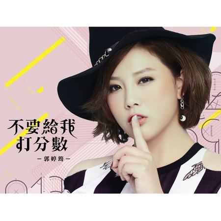 不要給我打分數