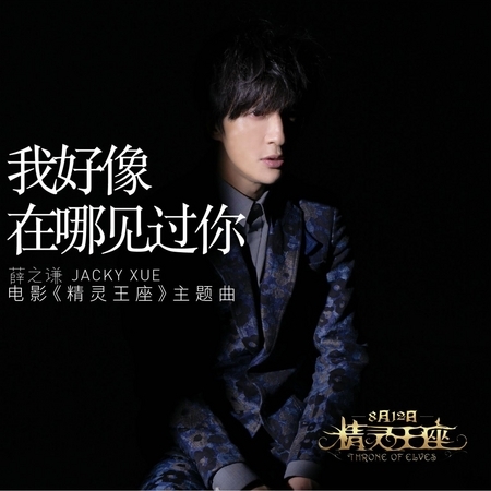 我好像在哪見過你(電影『精靈王座』主題曲)