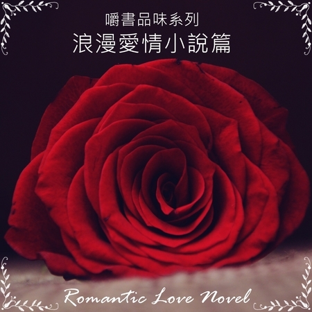 嚼書品味系列 浪漫愛情小說篇 Romantic Love Novel 專輯封面