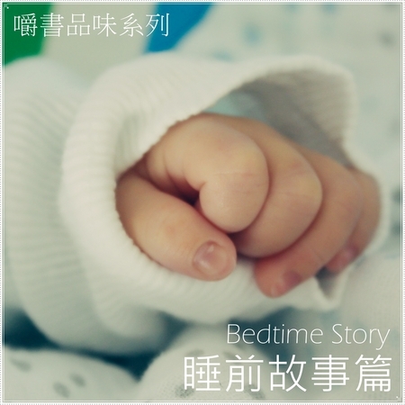嚼書品味系列 睡前故事篇 Bedtime Story 專輯封面