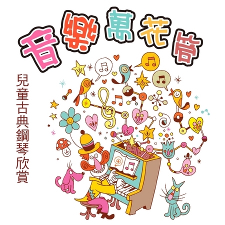 音樂萬花筒 / 兒童古典鋼琴欣賞