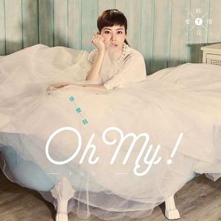 OH MY! (2016捷運盃捷客街舞大賽宣傳廣告歌曲) 專輯封面