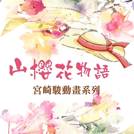 山櫻花物語‧宮崎駿動畫系列