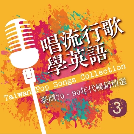 唱流行歌學英語 / 臺灣70 ~ 90年代暢銷精選 CD3