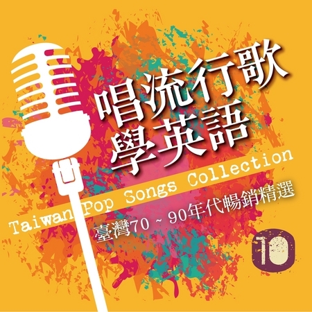 唱流行歌學英語 / 臺灣70 ~ 90年代暢銷精選 CD10