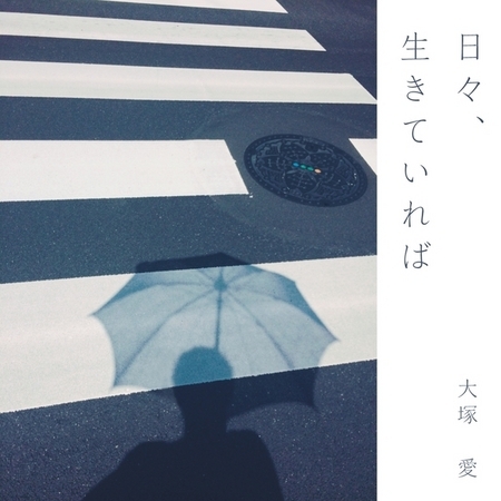 每一天,活下去的話