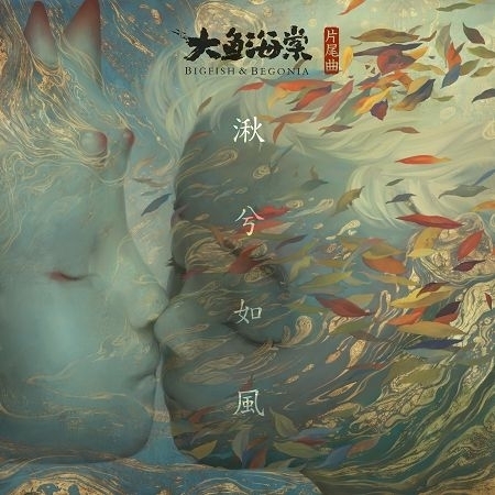 湫兮如風 (電影《大魚海棠》片尾曲) 專輯封面