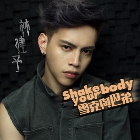 Shake your body 雪克與巴弟
