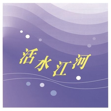 詩歌6-活水江河