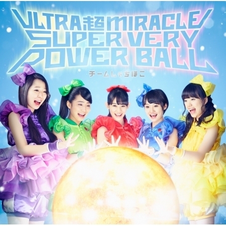 ULTRA 超 MIRACLE SUPER VERY POWER BALL（Off Vocal Ver.）