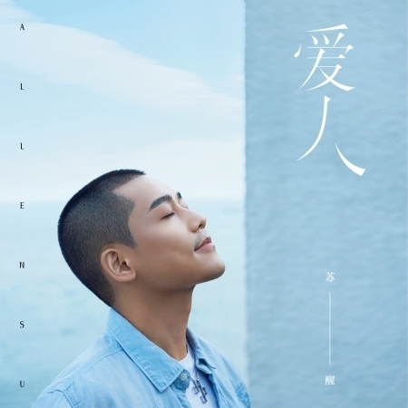 愛人