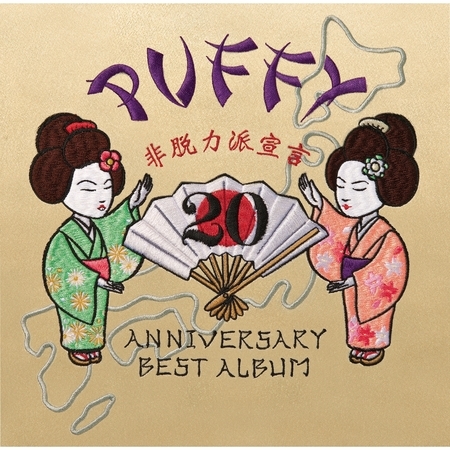 20th ANNIVERSARY BEST ALBUM 非脫力派宣言