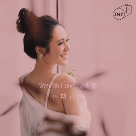 不期而遇 (韓劇「初戀向前衝」片尾曲)