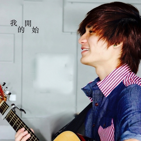 我的開始