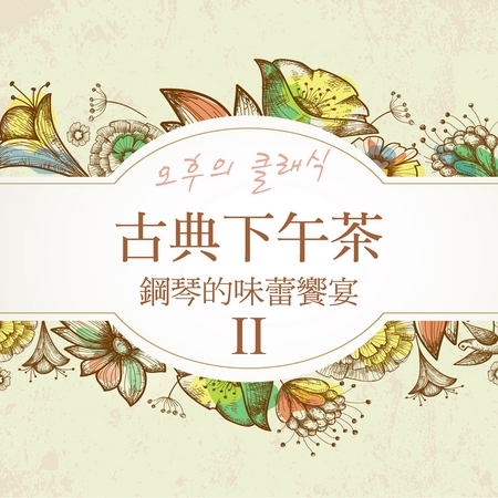 古典下午茶 / 鋼琴的味蕾饗宴 II