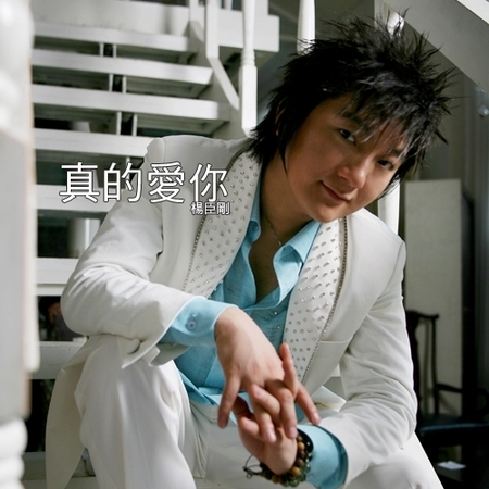 真的愛你