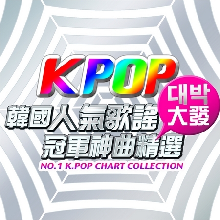 Kpop韓國人氣歌謠大發(대박)冠軍神曲精選 專輯封面