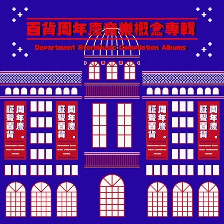 百貨周年慶音樂概念專輯：Department Store Music Compilation Albums