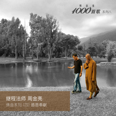 周金亮1000首歌系列八：佛曲系列(四)感恩奉獻