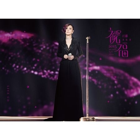 江蕙2015祝福演唱會