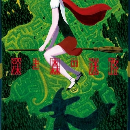 森林深處的迷途