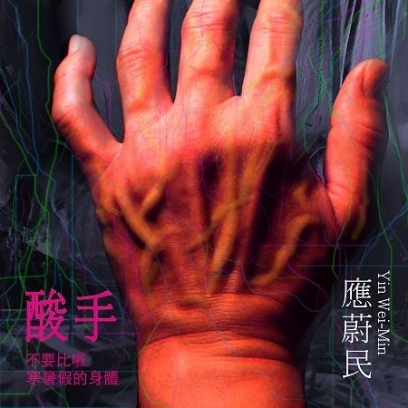 酸手