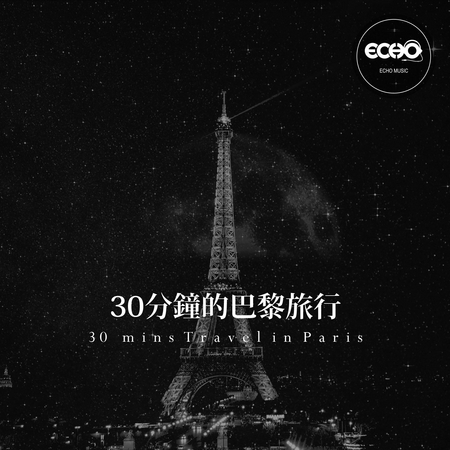 30分鐘的巴黎旅行 : 30 mins Travel in Paris