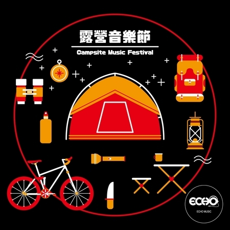 露營音樂節 Campsite Music Festival