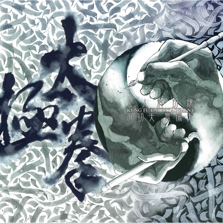 太極拳 (Tai Chi Fist)