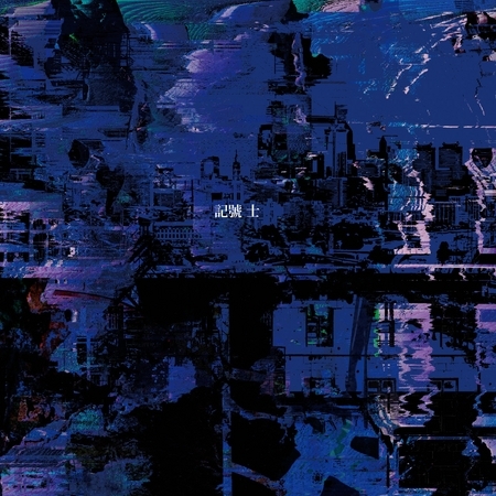 堆砌陌生的城市(Build The Strange City)