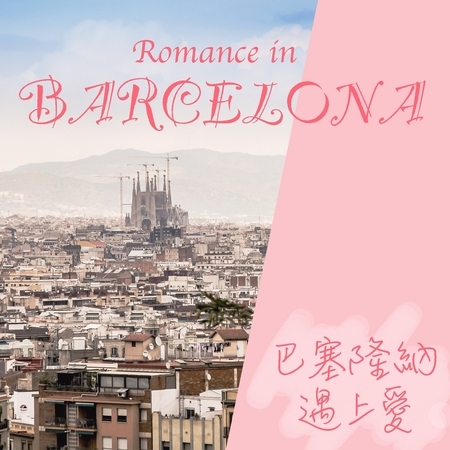 Romance in Barcelona 巴塞隆納遇上愛
