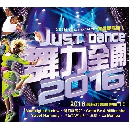 舞力全開2016 (Just Dance 2016)