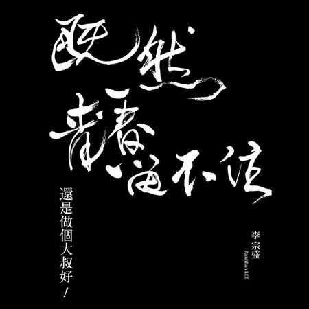 李宗盛 「既然青春留不住-還是做個大叔好」演唱會巡迴影音紀錄 LIVE 2CD