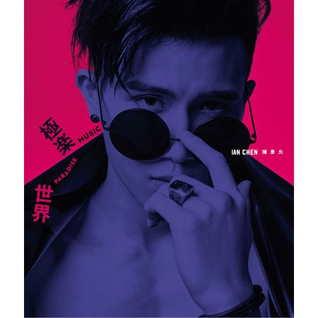 極樂世界全創作專輯