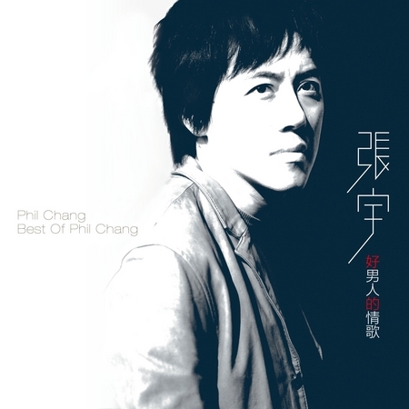 張宇 Top Hits - LINE MUSIC