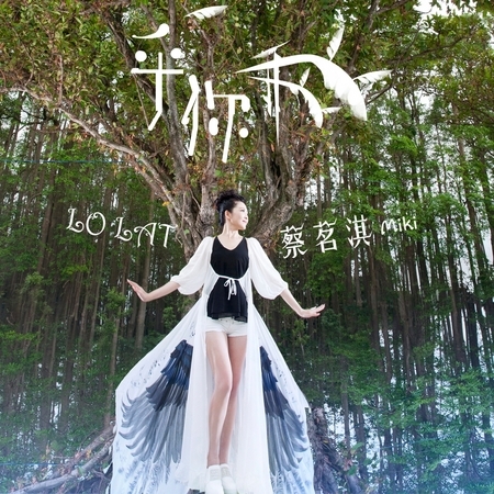蔡茗淇台語專輯 LO LAT