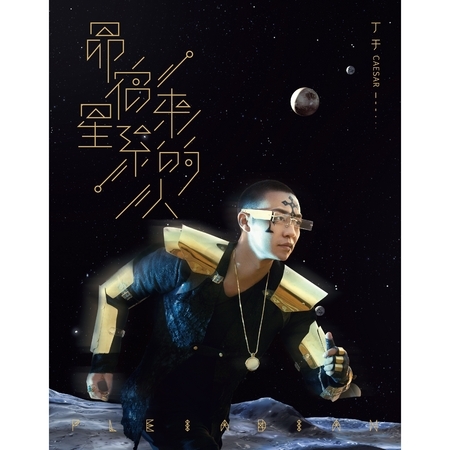 昴宿星系來的人