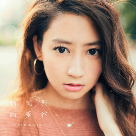 Futaride Feat Mariya Nishiuchi Yu A Spicy Chocolate Shibuya Junai Monogatari 3專輯 Line Music