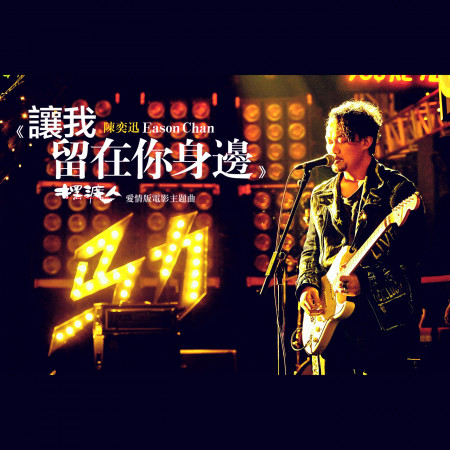 讓我留在你身邊